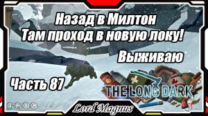 The Long Dark❄️ - Зимнее выживание. Сложность - Сталкер. Часть 87 Иду назад + по пути точки интереса