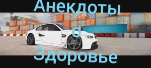 Анекдоты о Здоровье | 10,40