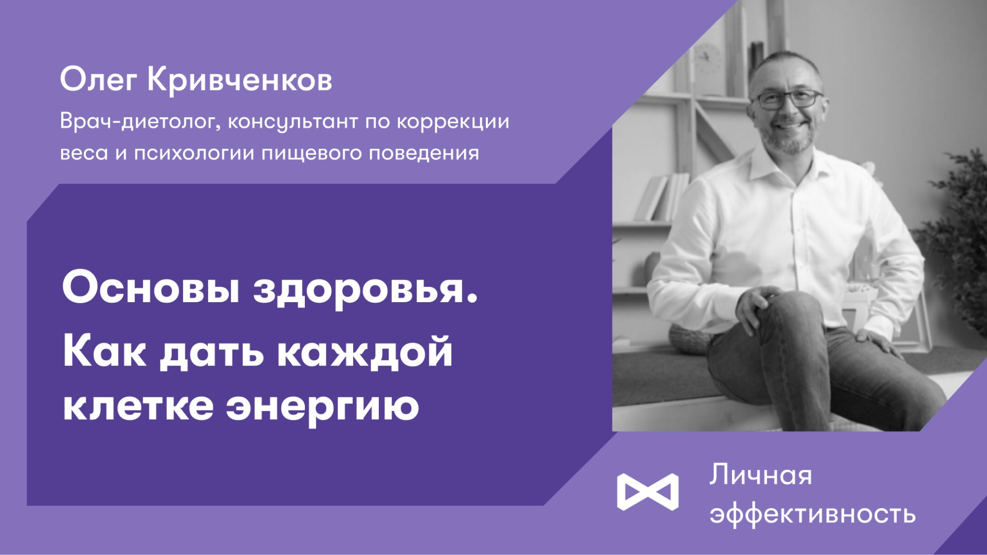 Основы здоровья. Как дать каждой клетке энергию