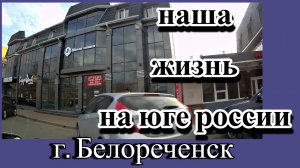 204 Поездка в Белореченск/Переехали на юг России