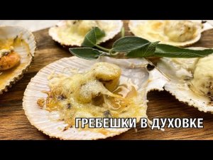 Гребешки в духовке. Вкусный и полезный рецепт. Готовим вместе. Вот Это Кухня!