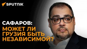 Шансы Грузии вести независимую политику в условиях современных реалий – ответ политолога