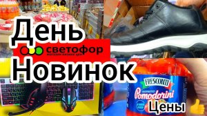 В СВЕТОФОРЕ БОЛЬШОЕ ОБНОВЛЕНИЕ АССОРТИМЕНТА✅ Есть отличные цены❗Обзор товаров и цен