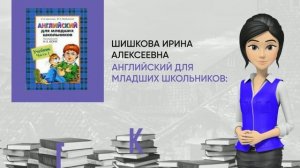 Обзор книги: Английский для младших школьников: Учебник Часть 1, автор - Шишкова Ирина Алексеевна