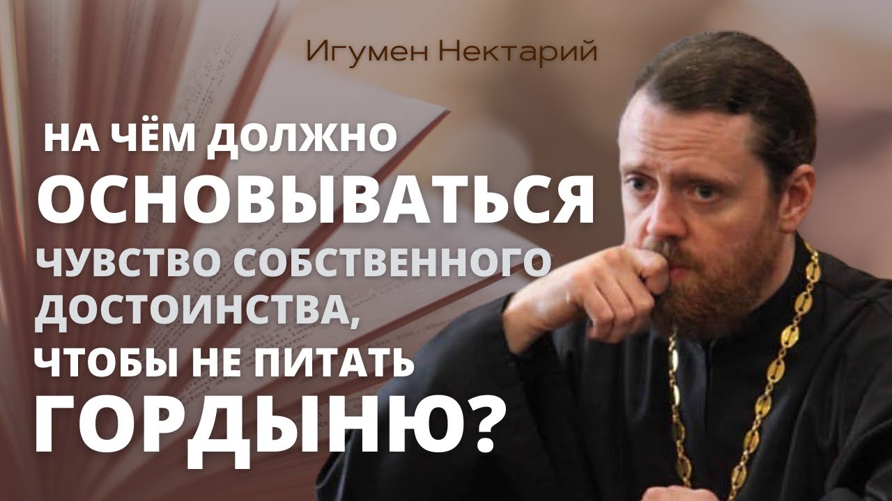 На чем должно основываться чувство собственного достоинства, чтобы не питать гор.mp4 смотреть онлайн