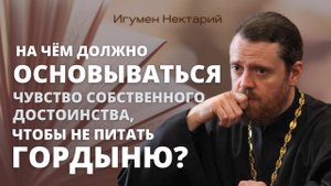 На чем должно основываться чувство собственного достоинства, чтобы не питать гор.mp4