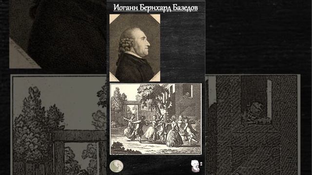 11 сентября 1724 год (родился Иоганн Бернхард Базедов)