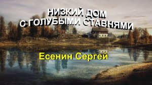 Стихотворение "Низкий дом с голубыми ставнями" Есенин Сергей