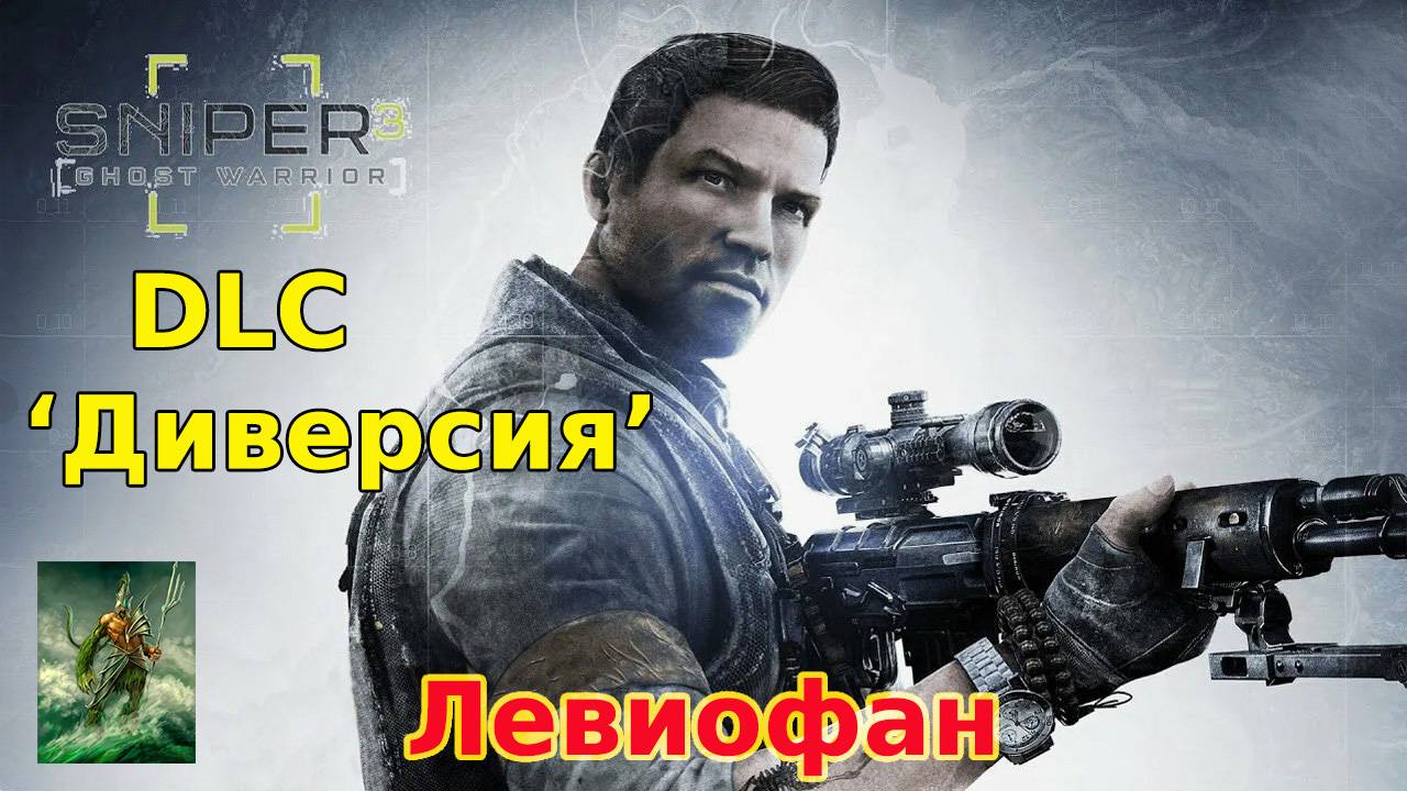 Sniper  Ghost Warrior 3 Прохождение. DLC 'Диверсия'. Часть 3 - Молчание в эфире.