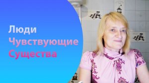 Люди чувствующие существа