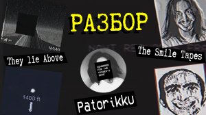 УЛЫБКА МОНСТРА И ЗАГАДКА ВЫСАДКИ НА ЛУНУ, Patorikku