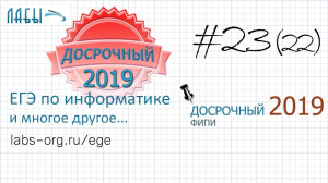 Разбор досрочного ЕГЭ по информатике 2019. ЗАДАНИЕ 23. Траектория вычислений содержит число