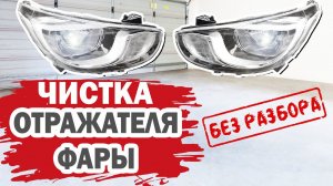 Как почистить отражатель фары без разбора на Хендай Солярис (Hyundai Solaris)?