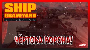 ТРИ ЭТАЖА ЗАЧИСТИЛИ КОРАБЛЯ Caligula! Ship Graveyard Simulator №20