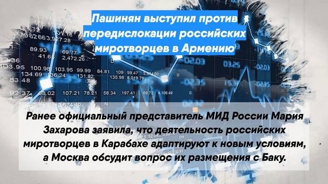 Пашинян выступил против передислокации российских миротворцев в Армению