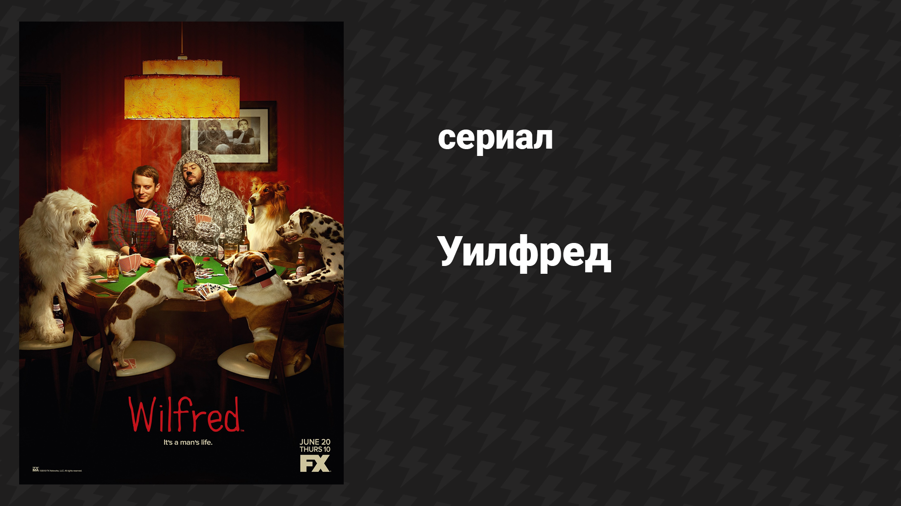 Уилфред 3 сезон 2 серия Утешение (сериал, 2011)