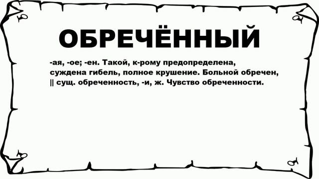 ОБРЕЧЁННЫЙ - что это такое? значение и описание