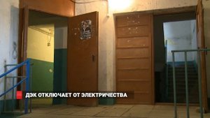 ДЭК отключает от электричества