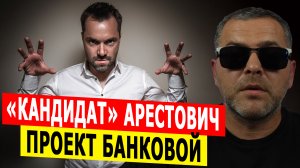 «Кандидат» Арестович — финальный аккорд улицы Банковой