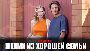 Жених из Хорошей Семьи 1-4 серия (2023) Детектив ТВЦ // сюжет // дата выхода