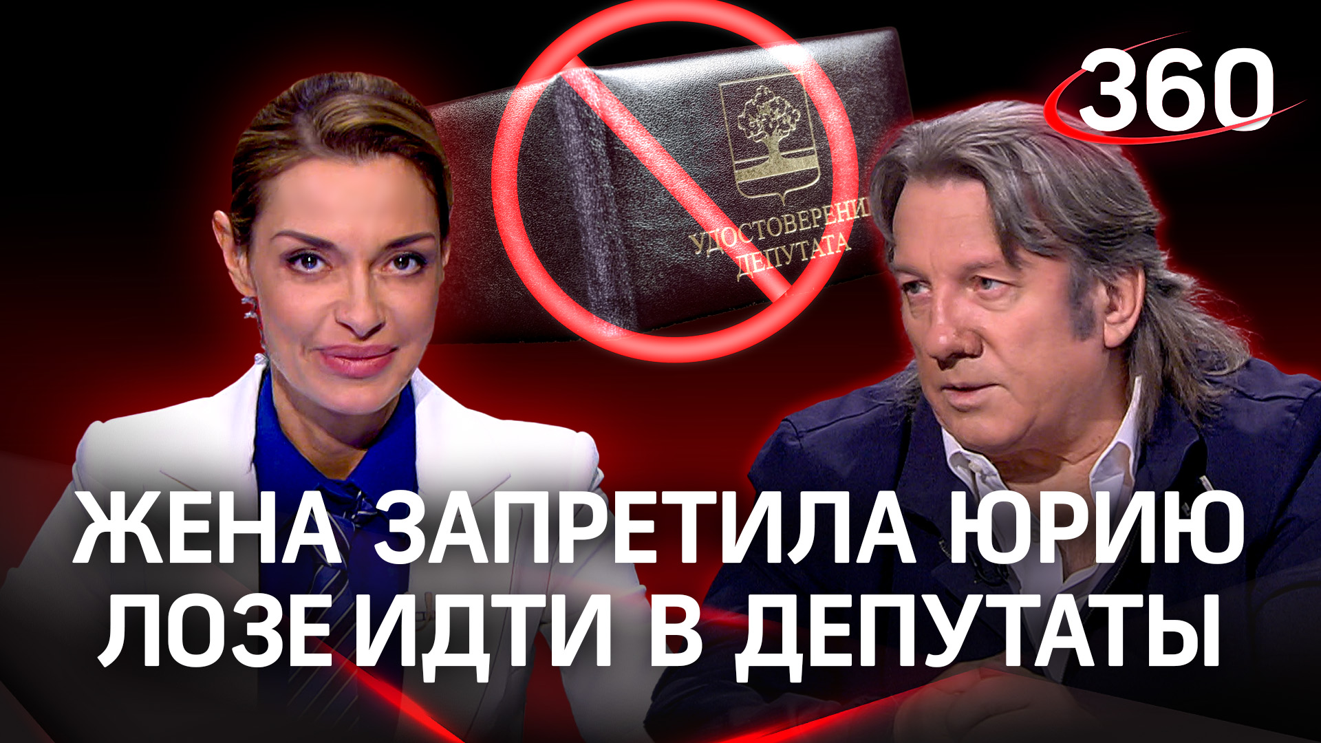 Жена запретила Юрию Лозе идти в депутаты: почему он не уходит в политику с головой