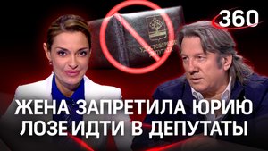 Жена запретила Юрию Лозе идти в депутаты: почему он не уходит в политику с головой