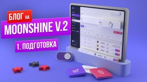 Гайд по MoonShine v.2. Подготовка проекта. Видеоинструкция по использованию админ-панели