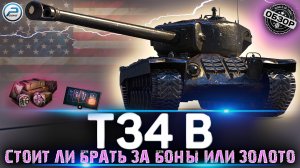 T34 B за боны или T34 за золото ? Стоит ли покупать и зачем ? Обзор T34 B МИР ТАНКОВ