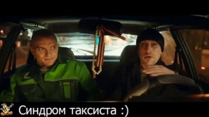 синдром таксиста ( Дмитрий Нагиев работает таксистом )