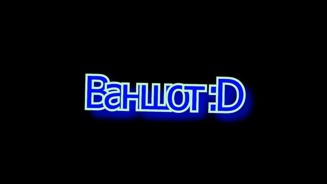 Counter Strike 1.6 - ВанШот (D i k i Y) смотреть онлайн