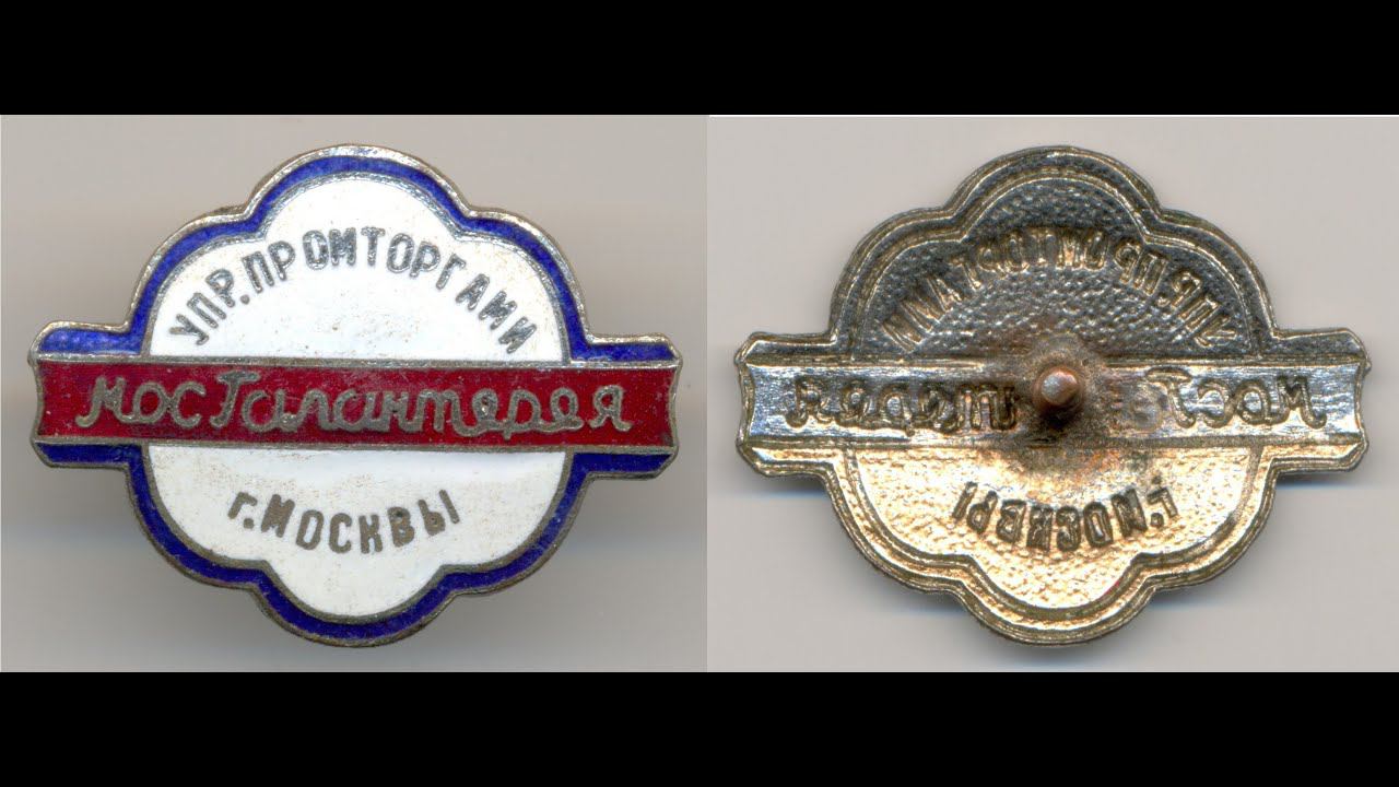 Фалеристика. Знак. Мосгалантерея.