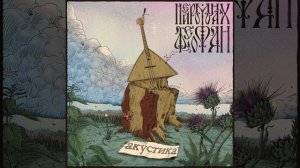 Хочу В Пляс (Акустическая Версия)