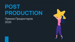 Post Production премии ПроДокторов 2020