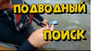 Поиск в воде на новом пляже с металлоискателями XP ORX и Notka simplex.