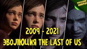 Эволюция The Last of Us 2009 - 2021 | Evolution of The Last of Us 2009 - 2021 | PS3 | PS4 | PS5