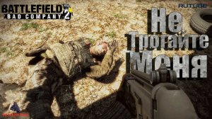 Battlefield: Bad Company 2
Сердце тьмы