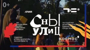 Фестиваль уличных театров "Сны улиц" в День города Тюмень, 29 июля 2017