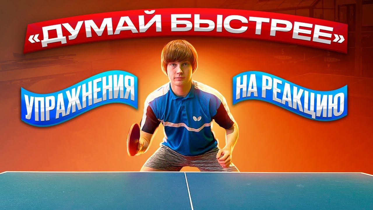 Игровая реакция. Упражнения для улучшения игры на счет.#tabletennis #настольныйтеннис #спорт смотреть онлайн