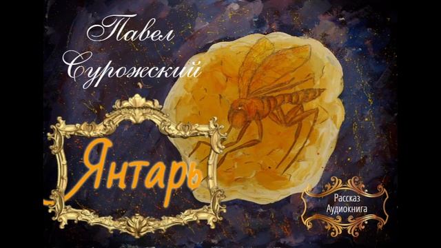 ЯНТАРЬ Павел Сурожский. Рассказ.
