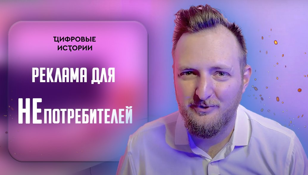 Реклама для непотребителей - в чем парадокс и как развить бренд на этой ...