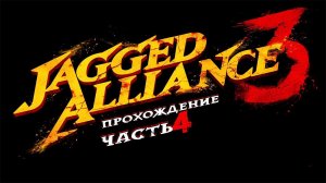 Jagged Alliance 3 (Джаггед Альянс) ➤ #Прохождение - Часть 4 #JaggedAlliance3