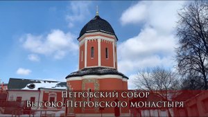 Петровский собор Высоко-Петровского монастыря