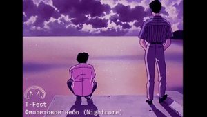 T-Fest - Фиолетовое небо | Nightcore |