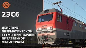 2ЭС6  действие пневматической схемы при зарядке питательной магистрали