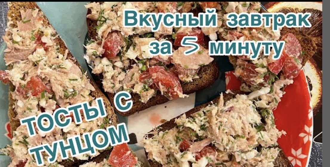 Тосты с тунцом ?. Полезный и вкусный завтрак!