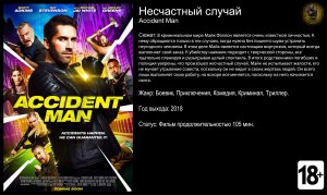 Несчастный случай - трейлер 2018 FHD