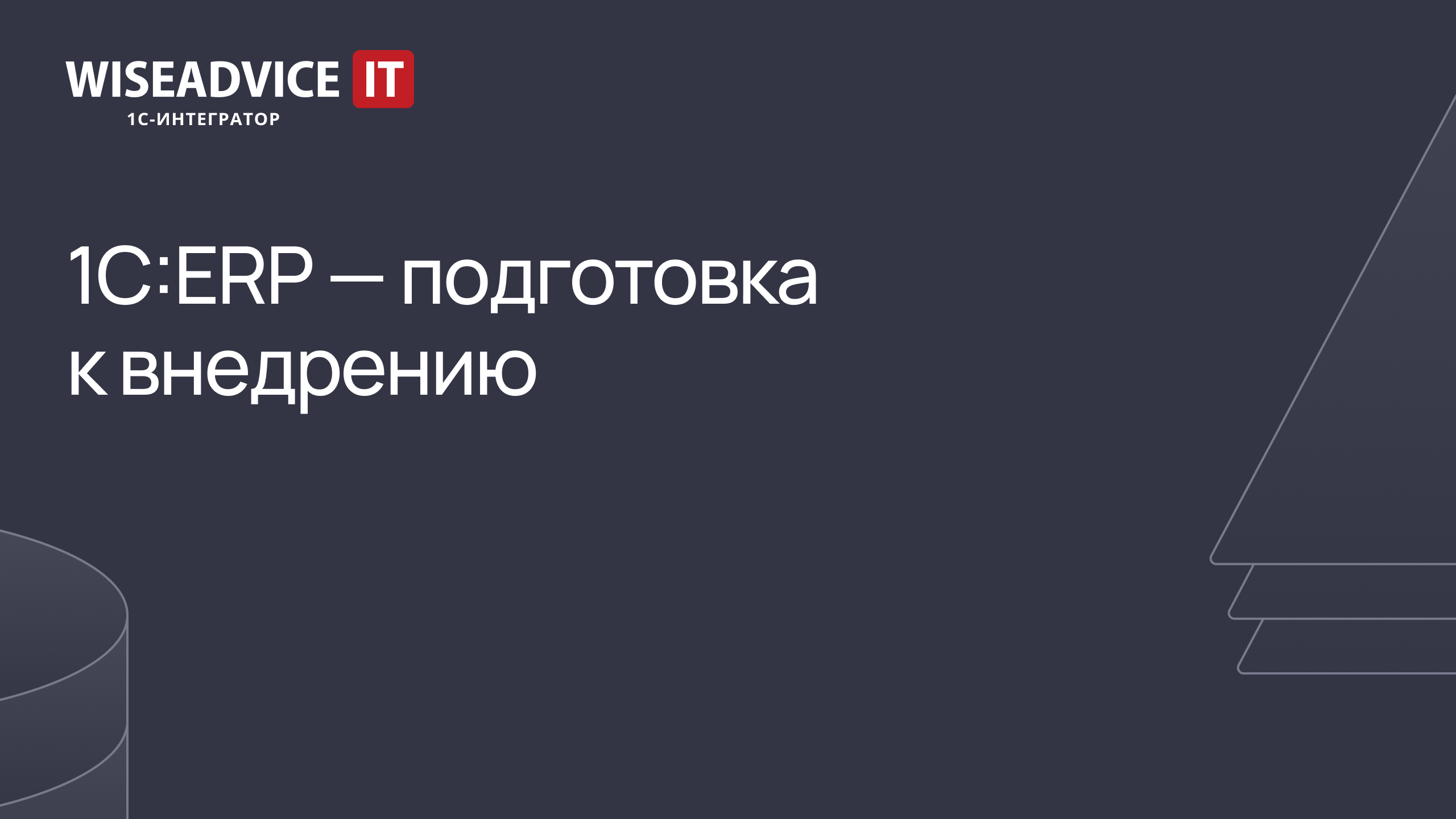 1C:ERP - подготовка к внедрению