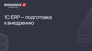 1C:ERP - подготовка к внедрению