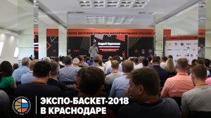 Экспо-Баскет-2018 в Краснодаре