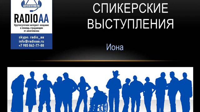 Спикерские ан